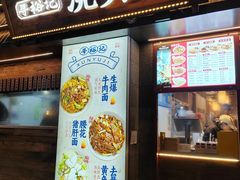 -寻裕记·现炒浇头面(人民广场店)