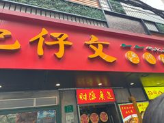 -肥仔文澳门猪骨煲(南京西路店)