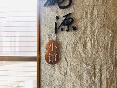 -莫干山郡安里度假酒店-桃尖中餐厅