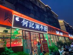 门面-明何记涮牛肚(品牌首店隋唐植物园南门古城路店)