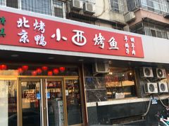 门面-西域美食(西直门南小街店)