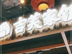 门面-吉芙家饭团(国贸城店)