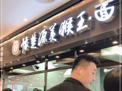门面-豫楚源美猴王·面(武商广场店)