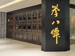 -誉八仙粤菜(万象天地店)