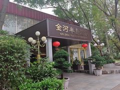 -金河半岛园林酒家(金融城店)