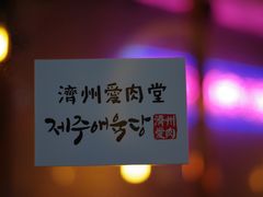 -济州爱肉堂(总店)