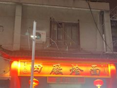 -四厂烩面(棉纺路店)