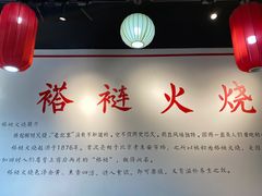 大堂-福荣居褡裢火烧京味家常菜(西四店)
