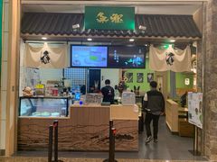 -無邪日式甜品(华润五彩城购物中心店)