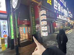 -巴特餐饮6加1音乐餐吧·新疆菜