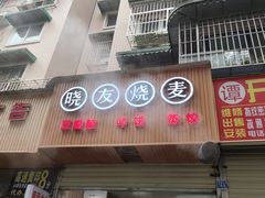 门面-晓友烧麦(光华村店)