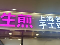 -小杨生煎(金山百联购物中心3楼店)
