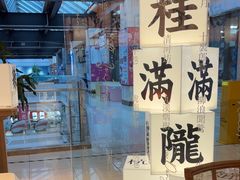-桂满陇·杭州小馆(巴黎春天浦建店)