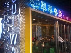 门面-翠华餐厅(山顶道店)