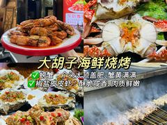 -大胡子海鲜·天津菜·砂锅烧烤(五大道创始店)