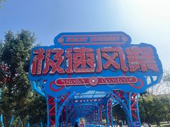-南戴河国际娱乐中心