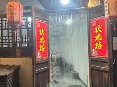 -状元楼(东大街店)