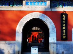 -大钟寺古钟博物馆