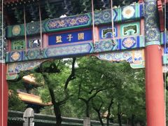 -国子监街18