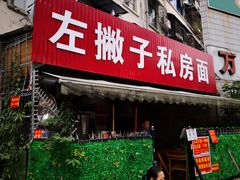 门面-左撇子私房面