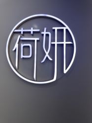 -HEYAN荷妍专业脱毛连锁机构