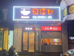 -好这口重庆小面(牡丹园旗舰店)