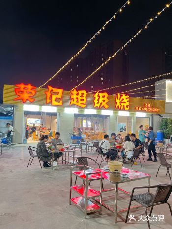 荣记超级烧，发现新大陆，以前吃的都是肥牛