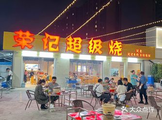 荣记超级烧，发现新大陆，以前吃的都是肥牛