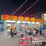 荣记超级烧，发现新大陆，以前吃的都是肥牛
