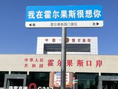 -霍尔果斯国门景区