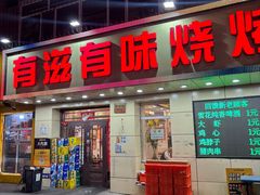 -有滋有味烧烤涮(果园星城C区店)