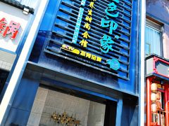 -金色印象·4K影院式足体养生(香榭里店)
