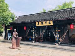 -咸亨酒店