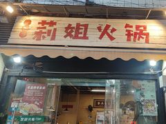 -陈陈火锅(较场口店)