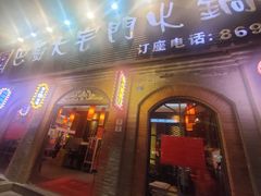 门面-巴蜀大宅门火锅(北大街店)
