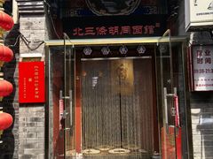 -北三条胡同打卤面馆(雍和宫店)