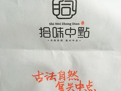 -拾味中点(泺文路店)