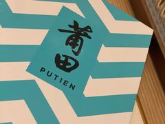 -莆田餐厅PUTIEN(西安万象天地店)