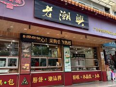 -老潮兴粿品(锦泰店)