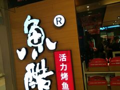 门面-鱼酷活鱼烤鱼(沈阳大悦城店)