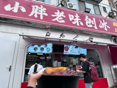 -小胖老味刨冰