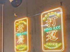 -西关明记肠粉(荔枝湾店)