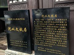 -沈从文故居