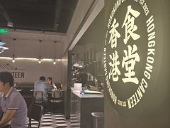 -留半山·香港食堂(啦啦宝都店)