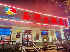 -玉华台饭庄(裕中西里小区店)
