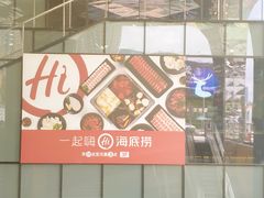 -海底捞火锅(太原万科城店)