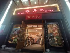 -裕兴记•蟹黄面馆(人民广场店)
