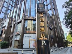-广州威珀斯酒店