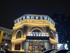 -海韵之星邮轮水会(明发商业广场店)