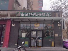 -清真永恒华威肉饼(潘家园店)